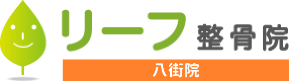 リーフ鍼灸整骨院 八街院